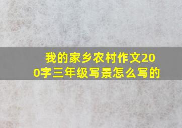 我的家乡农村作文200字三年级写景怎么写的