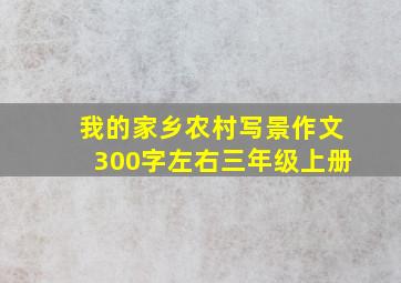 我的家乡农村写景作文300字左右三年级上册