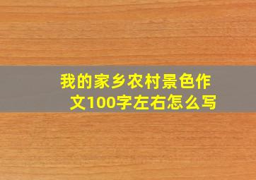 我的家乡农村景色作文100字左右怎么写