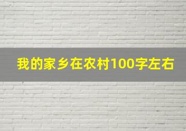 我的家乡在农村100字左右