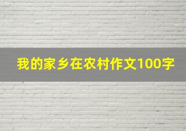 我的家乡在农村作文100字