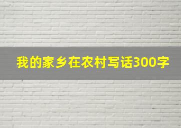 我的家乡在农村写话300字