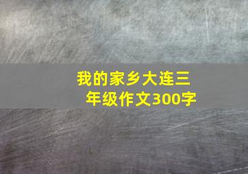 我的家乡大连三年级作文300字