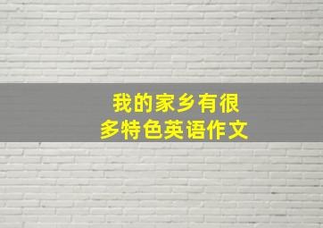 我的家乡有很多特色英语作文