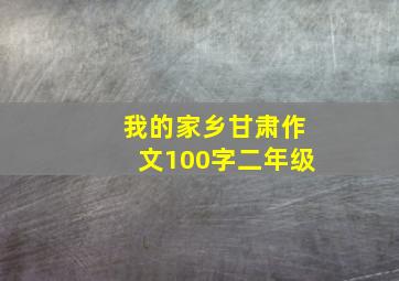 我的家乡甘肃作文100字二年级