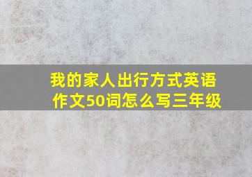 我的家人出行方式英语作文50词怎么写三年级