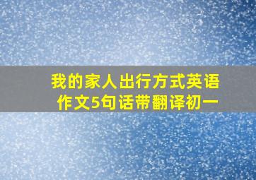 我的家人出行方式英语作文5句话带翻译初一