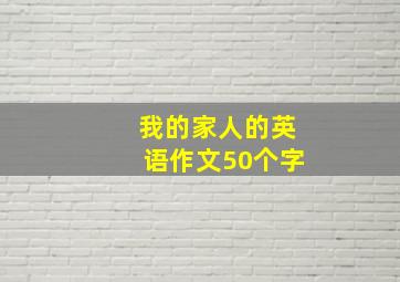 我的家人的英语作文50个字