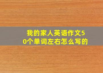 我的家人英语作文50个单词左右怎么写的