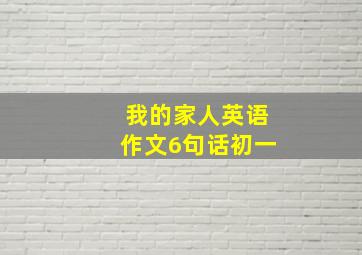 我的家人英语作文6句话初一