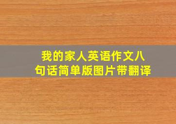 我的家人英语作文八句话简单版图片带翻译