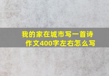 我的家在城市写一首诗作文400字左右怎么写