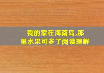 我的家在海南岛,那里水果可多了阅读理解