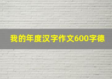 我的年度汉字作文600字德