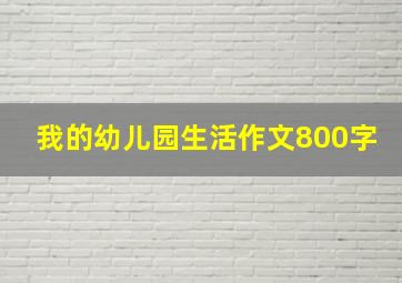 我的幼儿园生活作文800字