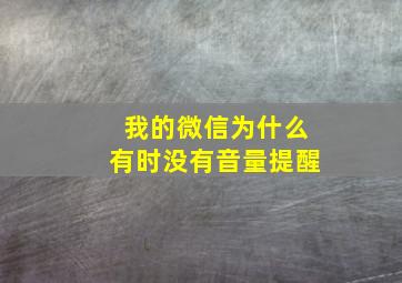 我的微信为什么有时没有音量提醒