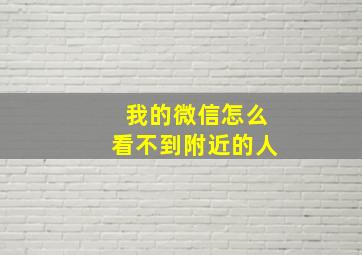 我的微信怎么看不到附近的人