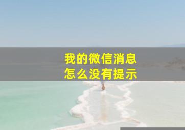 我的微信消息怎么没有提示