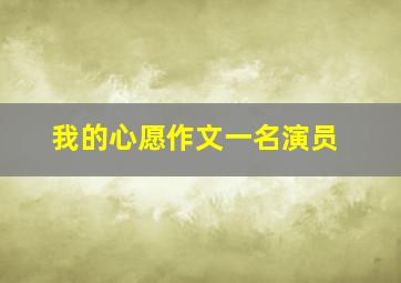 我的心愿作文一名演员