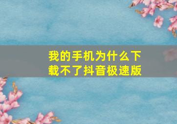 我的手机为什么下载不了抖音极速版