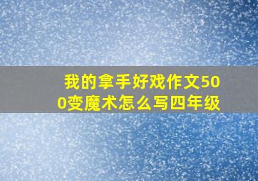 我的拿手好戏作文500变魔术怎么写四年级