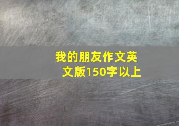 我的朋友作文英文版150字以上