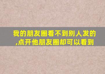 我的朋友圈看不到别人发的,点开他朋友圈却可以看到