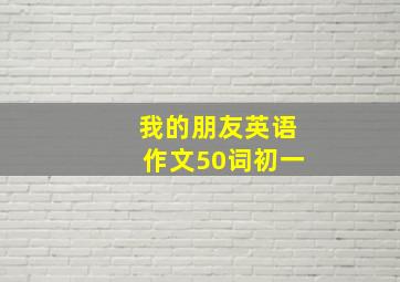 我的朋友英语作文50词初一