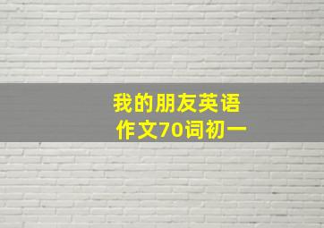 我的朋友英语作文70词初一