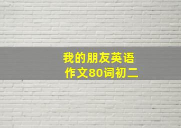 我的朋友英语作文80词初二