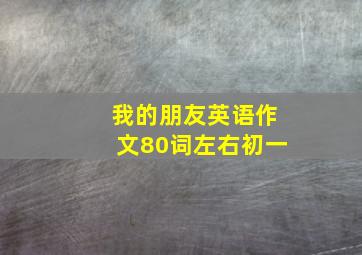 我的朋友英语作文80词左右初一