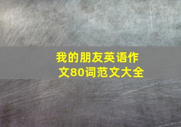 我的朋友英语作文80词范文大全