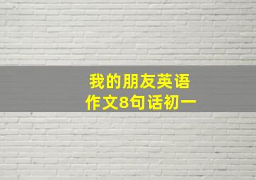 我的朋友英语作文8句话初一