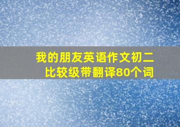 我的朋友英语作文初二比较级带翻译80个词