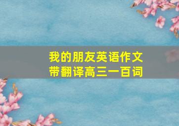 我的朋友英语作文带翻译高三一百词