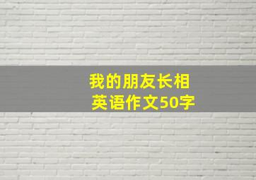 我的朋友长相英语作文50字