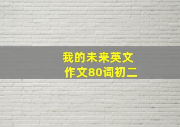 我的未来英文作文80词初二