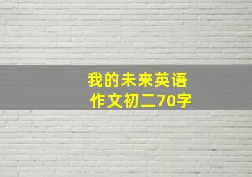 我的未来英语作文初二70字