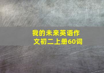 我的未来英语作文初二上册60词