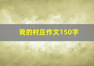 我的村庄作文150字