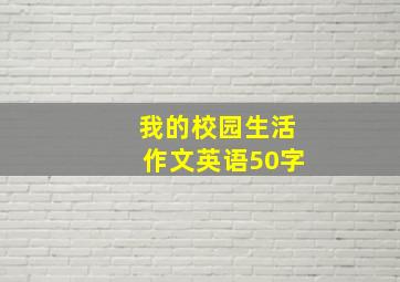 我的校园生活作文英语50字