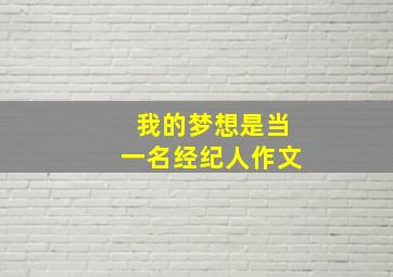 我的梦想是当一名经纪人作文