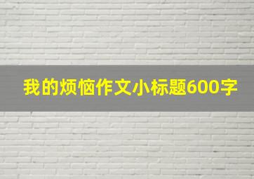 我的烦恼作文小标题600字