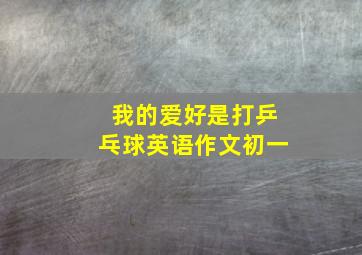 我的爱好是打乒乓球英语作文初一