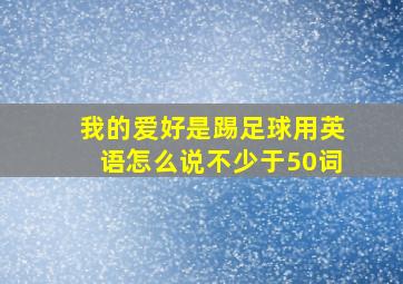 我的爱好是踢足球用英语怎么说不少于50词