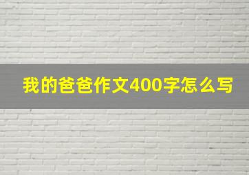 我的爸爸作文400字怎么写