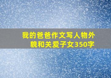 我的爸爸作文写人物外貌和关爱子女350字