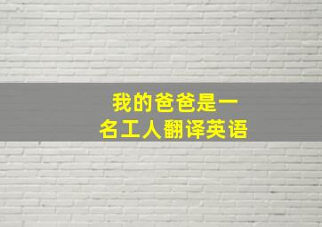 我的爸爸是一名工人翻译英语