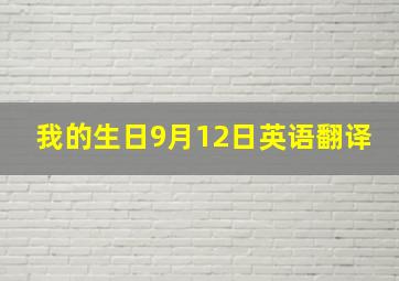 我的生日9月12日英语翻译