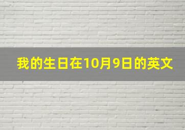 我的生日在10月9日的英文